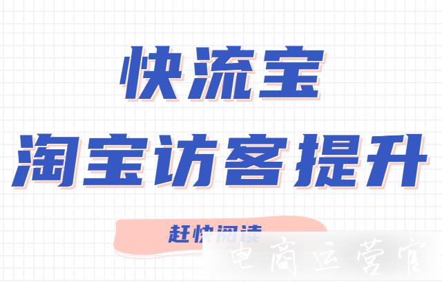 提升淘寶訪客有用嗎?如何使用快流寶補(bǔ)充淘寶訪客?